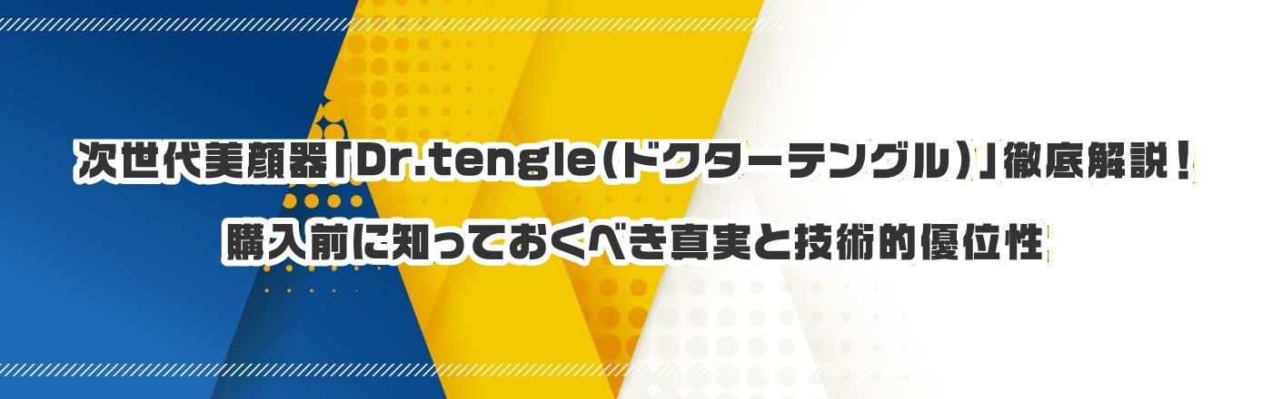 ����������uDr.tengle�i�h�N�^�[�e���O���j�v�O�����I�w���O�ɒm���Ă����ׂ��^���ƋZ�p�I�D�ʐ�